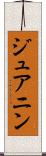 ジュアニン Scroll