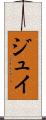 ジュイ Scroll