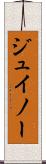 ジュイノー Scroll