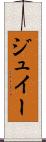 ジュイー Scroll