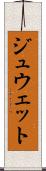 ジュウェット Scroll