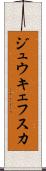 ジュウキェフスカ Scroll
