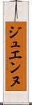 ジュエンヌ Scroll