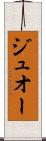 ジュオー Scroll