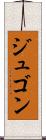 ジュゴン Scroll