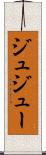 ジュ Scroll