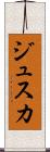 ジュスカ Scroll