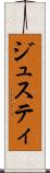 ジュスティ Scroll