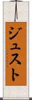 ジュスト Scroll