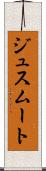 ジュスムート Scroll