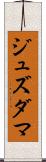 ジュズダマ Scroll