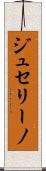 ジュセリーノ Scroll