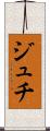 ジュチ Scroll
