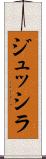 ジュッシラ Scroll