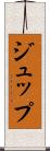 ジュップ Scroll