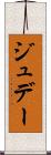 ジュデー Scroll