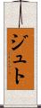 ジュト Scroll