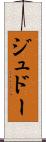 ジュドー Scroll