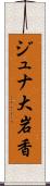 ジュナ大岩香 Scroll