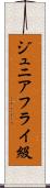 ジュニアフライ級 Scroll