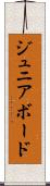 ジュニア・ボード Scroll