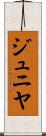 ジュニヤ Scroll