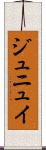 ジュニュイ Scroll