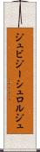 ジュビジーシュロルジュ Scroll