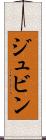 ジュビン Scroll