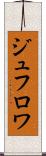 ジュフロワ Scroll
