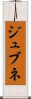 ジュブネ Scroll