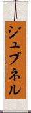 ジュブネル Scroll