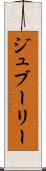 ジュブーリー Scroll