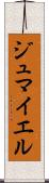 ジュマイエル Scroll