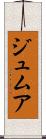 ジュムア Scroll