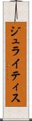 ジュライティス Scroll