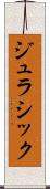 ジュラシック Scroll