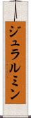 ジュラルミン Scroll