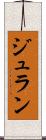 ジュラン Scroll