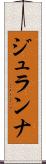 ジュランナ Scroll