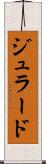 ジュラード Scroll
