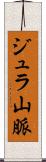 ジュラ山脈 Scroll