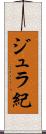 ジュラ紀 Scroll