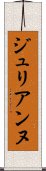 ジュリアンヌ Scroll