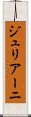 ジュリアーニ Scroll