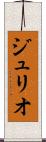 ジュリオ Scroll