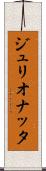 ジュリオナッタ Scroll