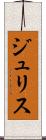 ジュリス Scroll