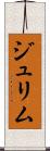 ジュリム Scroll