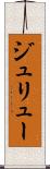 ジュリュー Scroll